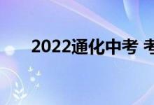 2022通化中考 考试安排在什么时候？