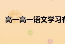 高一高一语文学习有什么小技巧可以提高？