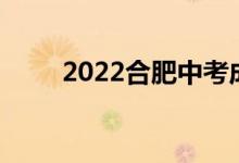 2022合肥中考成绩查询方式及入口