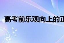 高考前乐观向上的正能量句子；高考励志词