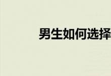 男生如何选择读文科还是理科？