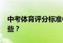 中考体育评分标准中的2022个体育项目有哪些？
