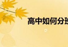 高中如何分班的标准是什么？