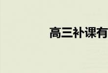 高三补课有必要和有用吗？