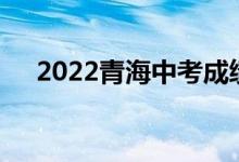 2022青海中考成绩查询时间及网站入口