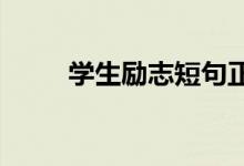 学生励志短句正能量经典励志语录