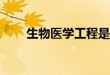 生物医学工程是冷门专业有前途吗？