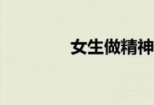 女生做精神科医生怎么样？