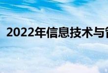 2022年信息技术与管理专业就业前景好吗？