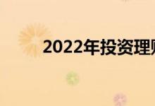2022年投资理财专业有哪些工作？