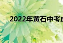 2022年黄石中考成绩查询网站系统入口