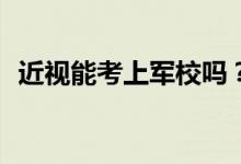 近视能考上军校吗？近视多少度可以接受？