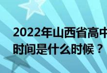 2022年山西省高中学业水平考试报名和缴费时间是什么时候？
