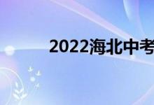 2022海北中考成绩查询网站入口