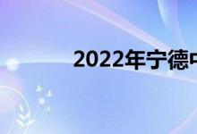 2022年宁德中考成绩查询入口