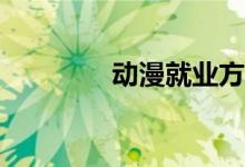 动漫就业方向工资怎么样？