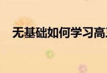 无基础如何学习高三化学 如何提高成绩？
