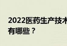2022医药生产技术专业一般薪资待遇和职位有哪些？