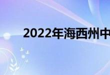 2022年海西州中考成绩查询系统入口