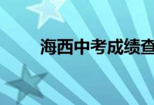 海西中考成绩查询时间及入口2022