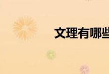文理有哪些学校 哪个好？