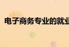 电子商务专业的就业前景和方向 薪资待遇？