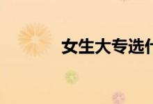 女生大专选什么专业找工作？