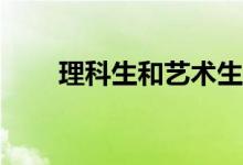 理科生和艺术生可以选择什么专业？