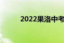 2022果洛中考成绩查询系统入口