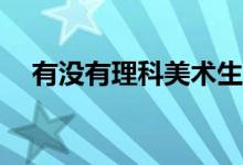 有没有理科美术生？理科的优势在哪里？