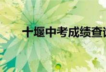 十堰中考成绩查询系统网站入口2022