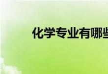 化学专业有哪些最好就业的专业？