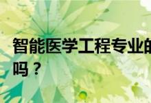 智能医学工程专业的女生怎么样？就业前景好吗？