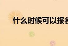 什么时候可以报名参加高职分类考试？