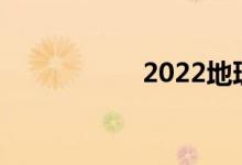 2022地理大学前十名