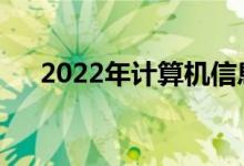 2022年计算机信息管理就业前景如何？