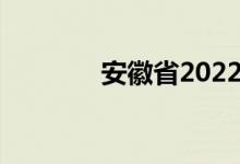 安徽省2022年合肥中考入学
