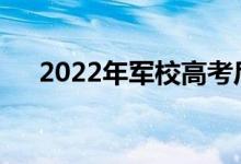 2022年军校高考后可以做近视手术吗？