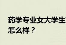 药学专业女大学生就业前景及方向 工资待遇怎么样？