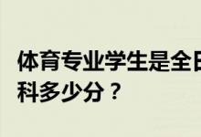 体育专业学生是全日制本科生吗？他们能上本科多少分？