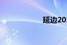 延边2022中考时间