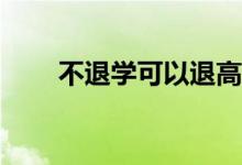不退学可以退高中吗？我能转车吗？