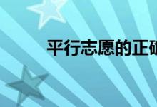 平行志愿的正确填报顺序是什么？