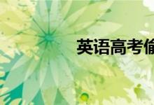 英语高考偷分无耻评分法