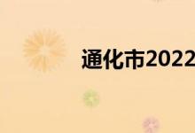 通化市2022年中考时间公告