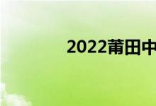 2022莆田中考成绩查询入口