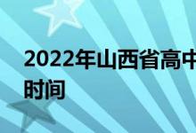 2022年山西省高中学业水平考试准考证打印时间