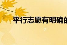 平行志愿有明确的等级还是专业等级？
