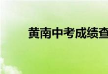 黄南中考成绩查询时间及入口2022