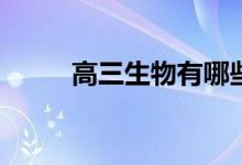高三生物有哪些提高成绩的技能？